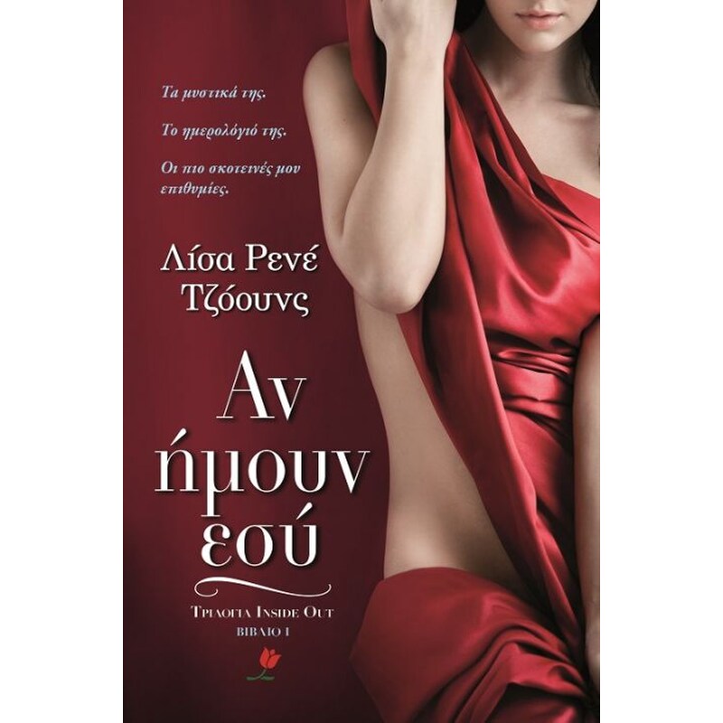 Αν ήμουν εσύ (If I Were You) - Lisa Renee Jones