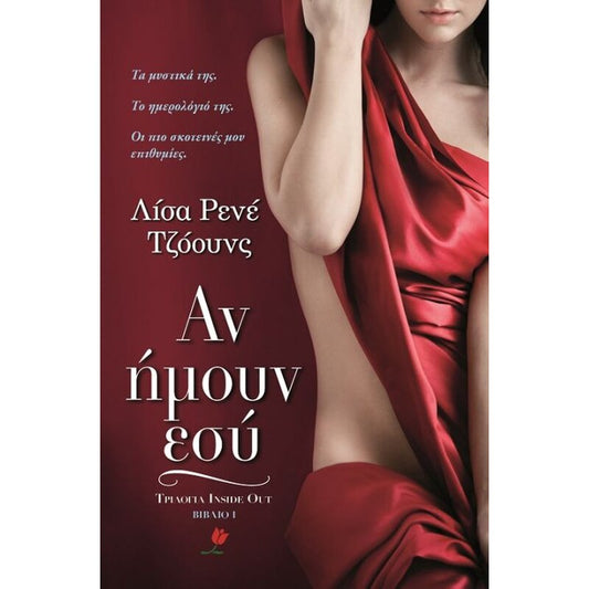 Αν ήμουν εσύ (If I Were You) - Lisa Renee Jones