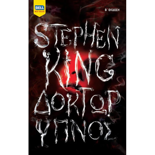 Δόκτωρ ύπνος (Doctor Sleep) - Stephen King