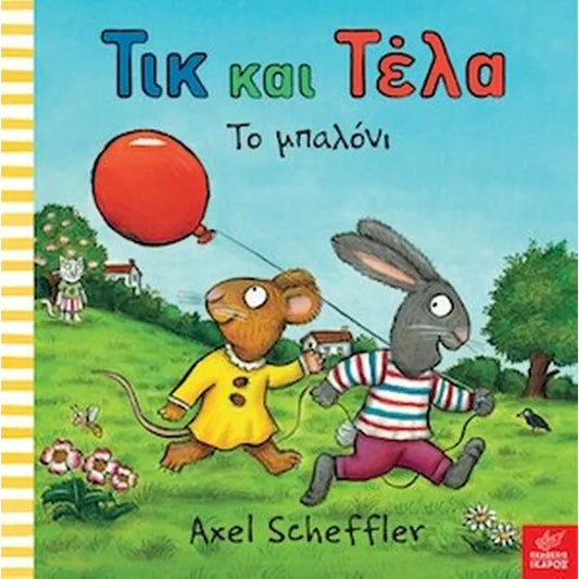 Tικ και Τελα- Το μπαλόνι - Pip and Posy - The Big Balloon