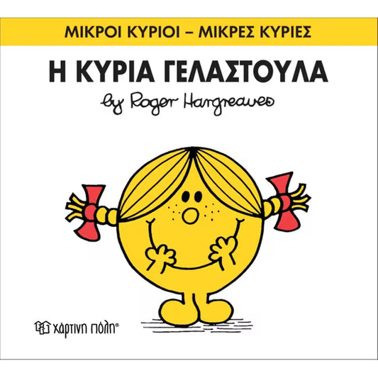 Μικροί Κύριοι - Μικρές Κυρίες 17- Η κυρία Γελαστούλα - Mr Men Little MISS