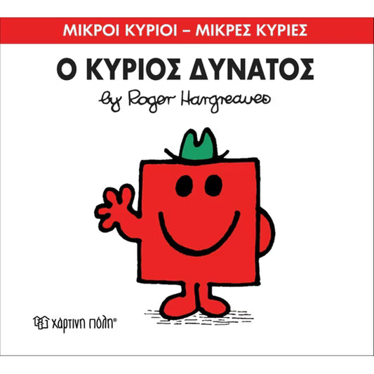 Μικροί Κύριοι - Μικρές Κυρίες 11- Ο κύριος Δυνατός - Mr Men Little Miss