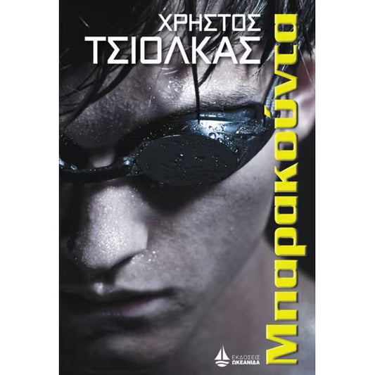 Μπαρακούντα - Χρήστος Τσιόλκας
