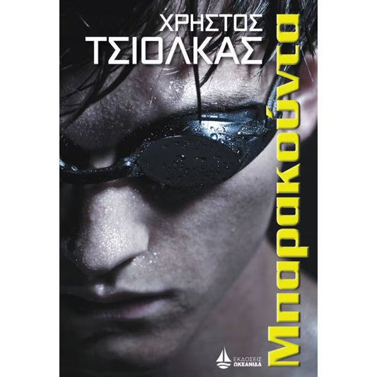 Μπαρακούντα (Barracuda) - Christos Tsiolkas