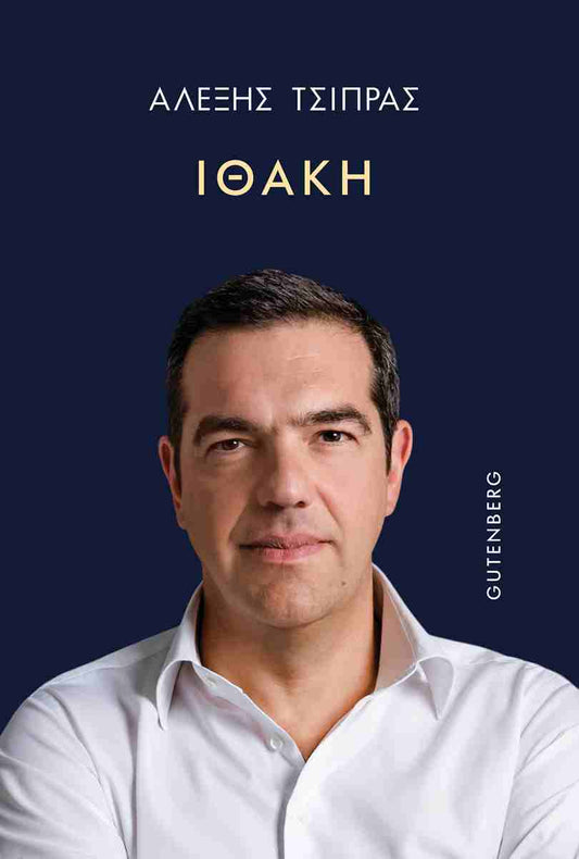 Ιθάκη - Ithaki - Alexis Tsipras