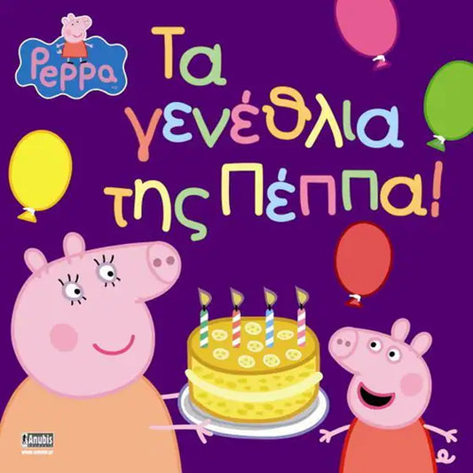 Peppa Pig - Πέππα το Γουρουνάκι, Τα Γενέθλια της Πέππα! - Happy Birthday, Peppa