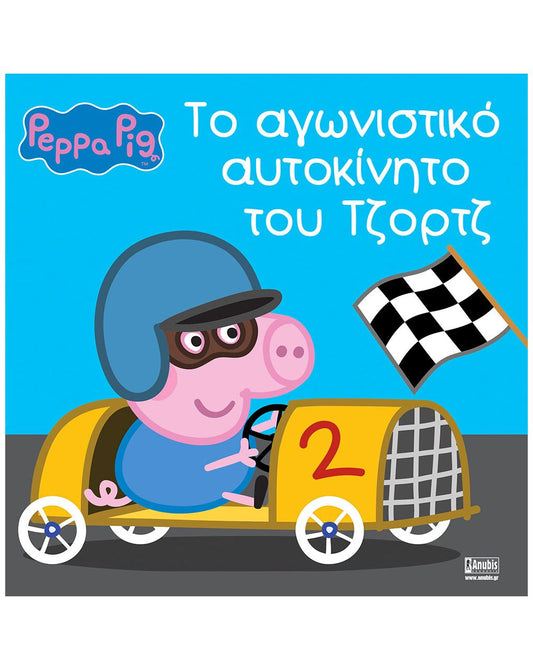Peppa pig: το αγωνιστικό αυτοκίνητο του τζορτζ - George's Racing Car