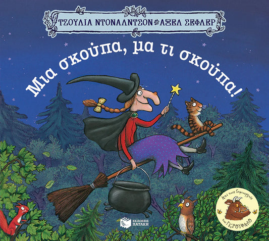 Μια σκούπα, μα τι σκούπα! - Room On the Broom -  Julia Donaldson