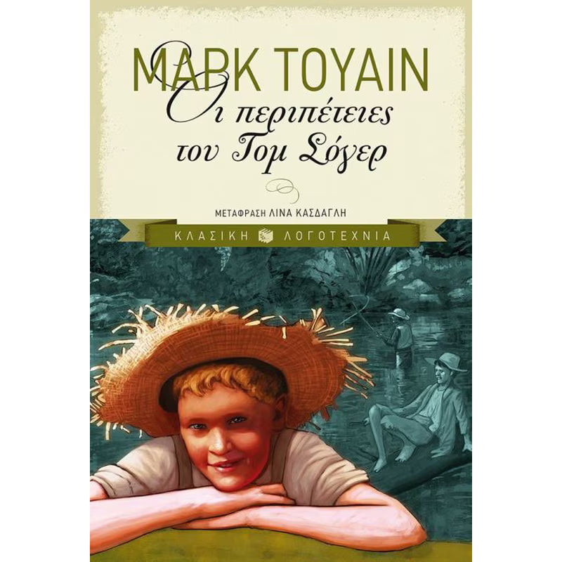 Οι περιπέτειες του Τομ Σόγερ (Adventures of Tom Sawyer) - Mark Twain