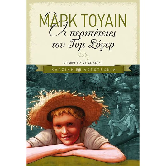 Οι περιπέτειες του Τομ Σόγερ (Adventures of Tom Sawyer) - Mark Twain