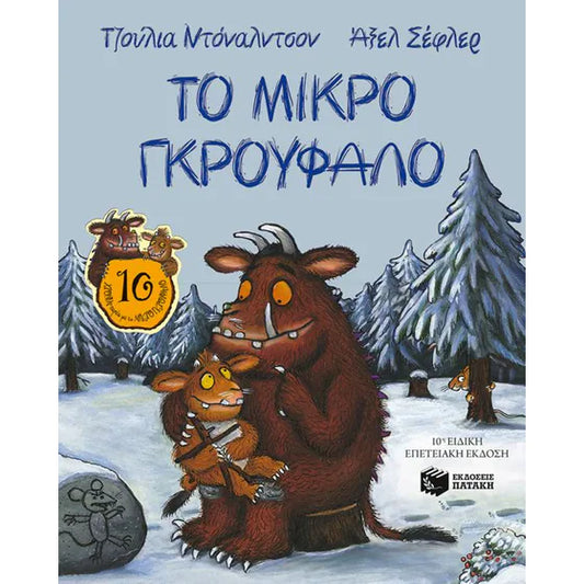 Το Μικρό Γκρούφαλο - Julia Donaldson / Axel Scheffler (Gruffalo's Child )