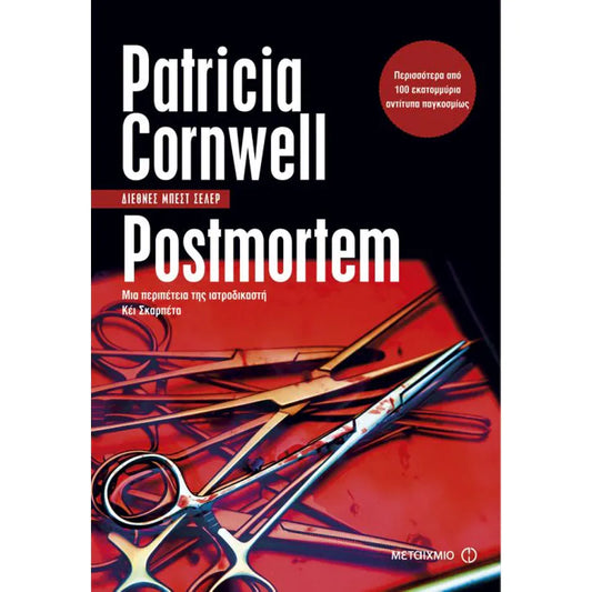 Postmortem (Greek) - Patricia Cornwell