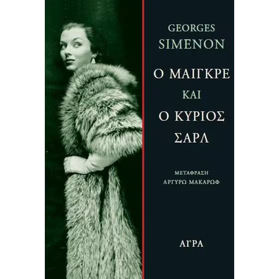 Ο Μαιγκρέ και ο κύριος Σαρλ (Maigret and Monsieur Charles) - Georges Simenon