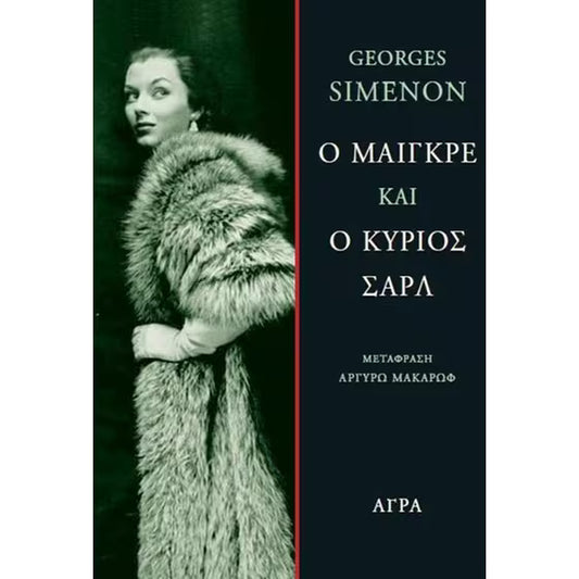 Ο Μαιγκρέ και ο κύριος Σαρλ (Maigret and Monsieur Charles) - Georges Simenon