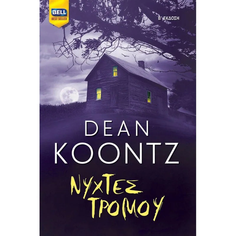 Νύχτες Τρόμου (The Bad Place) - Dean Koontz