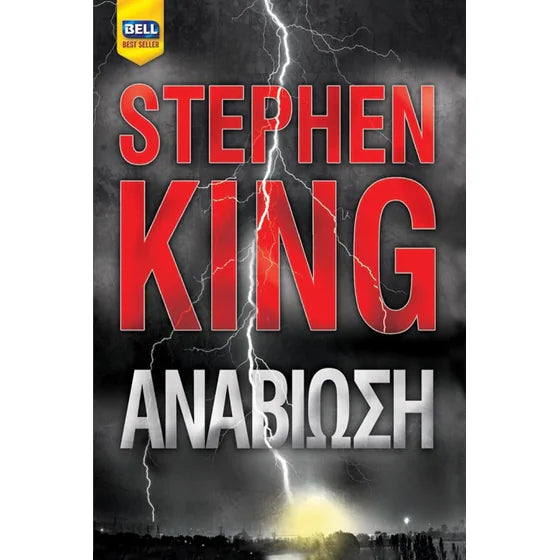 Αναβίωση (Revival) - Stephen King