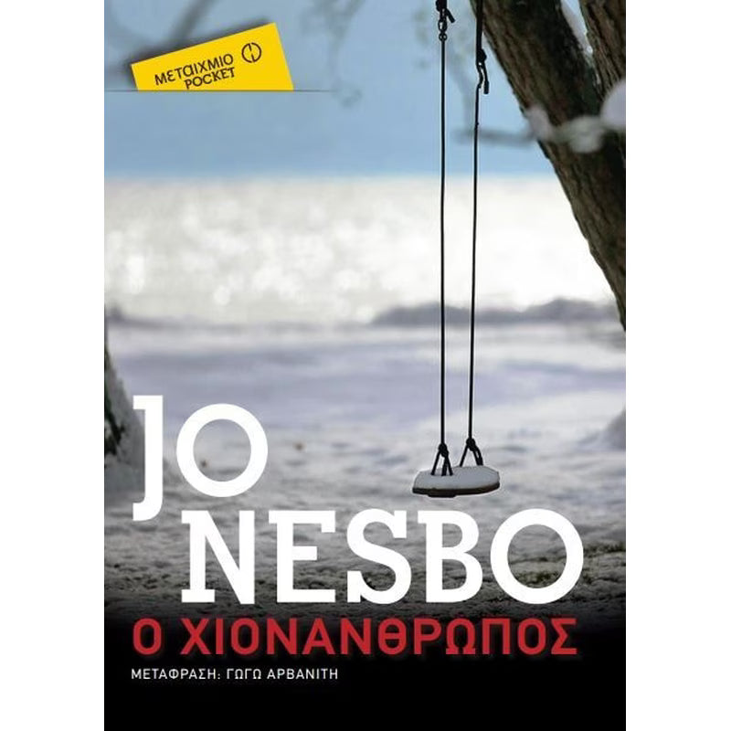 Ο χιονάνθρωπος (The Snowman) - Jo Nesbo