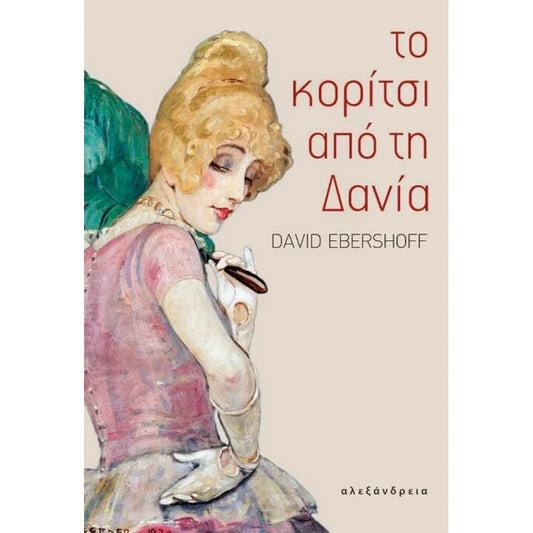 Το κορίτσι από τη Δανία (The Danish Girl) - David Ebershoff