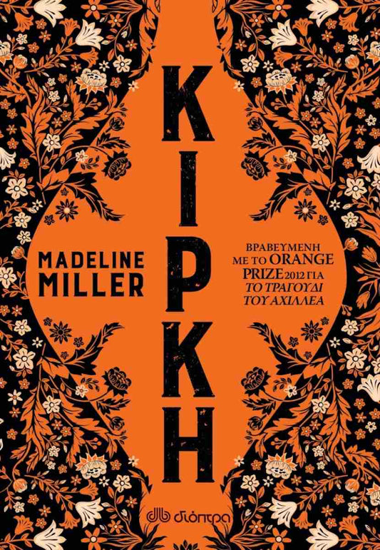 Κίρκη (Circe) - Madeline Miller