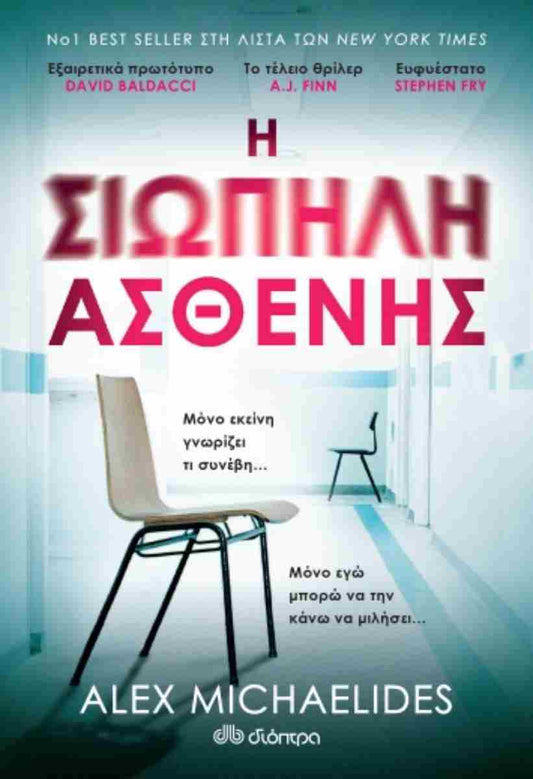 Η σιωπηλή ασθενής (The Silent Patient) - Alex Michaelides