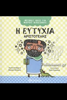 Η ΕΥΤΥΧΙΑ - ΑΡΙΣΤΟΤΕΛΗΣ