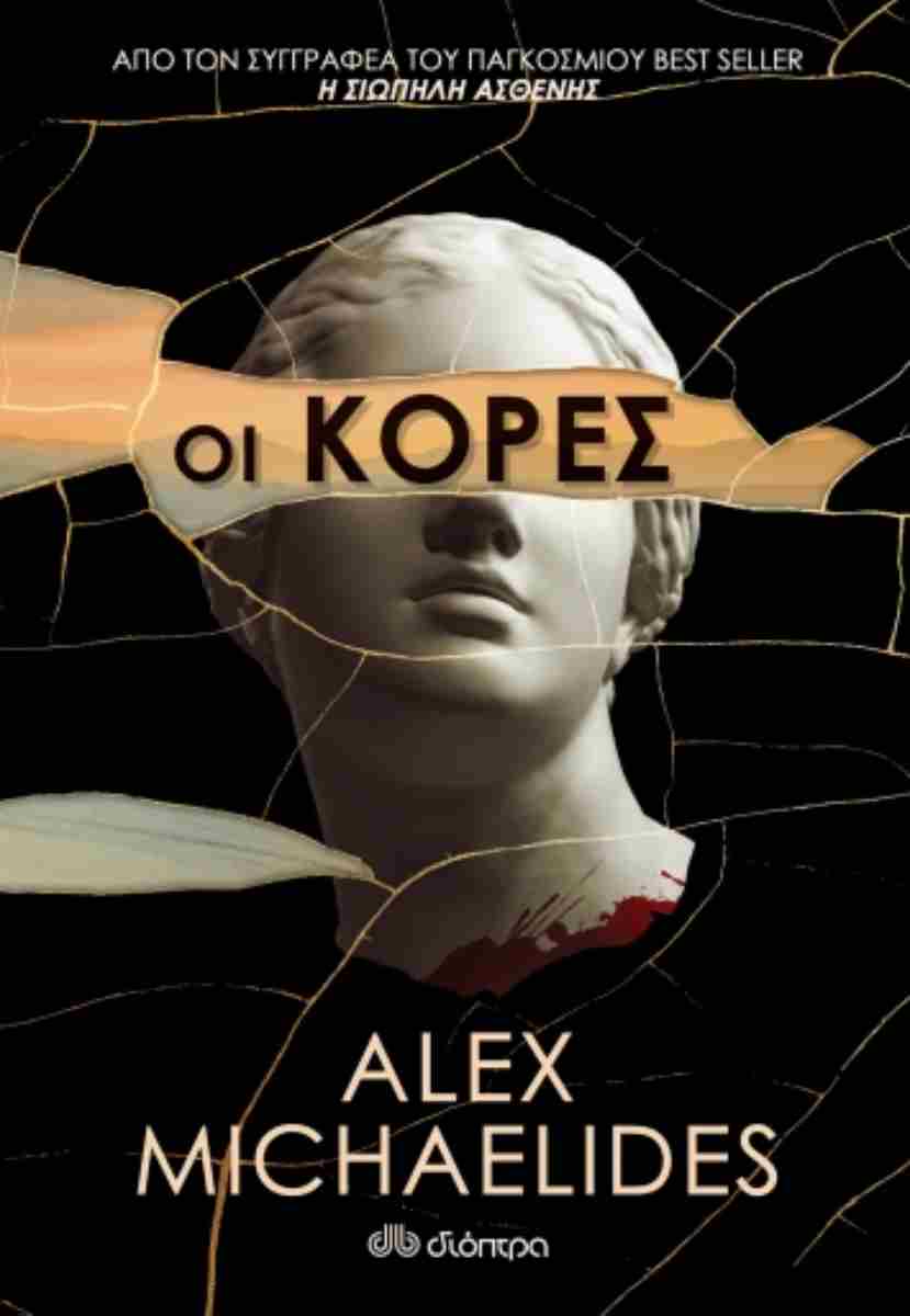 Οι κόρες (The Maidens) - Alex Michaelides