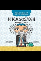 Η ΚΑΛΟΣΥΝΗ - ΚΟΜΦΟΥΚΙΟΣ