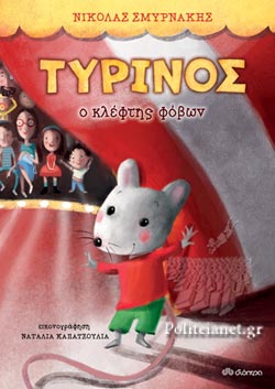 ΤΥΡΙΝΟΣ Ο ΚΛΕΦΤΗΣ ΦΟΒΩΝ