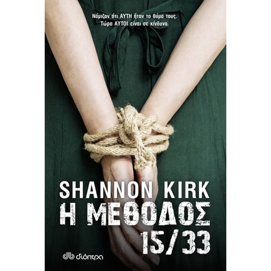 Η μέθοδος 15/33 (Method 15/33) - Shannon Kirk