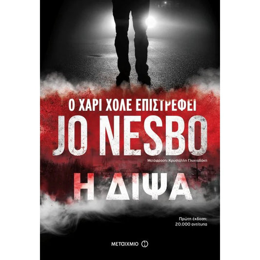 Η δίψα (The Thirst) - Jo Nesbo