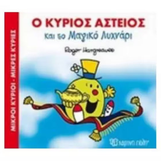 Ο κύριος Αστείος και το Μαγικό Λυχνάρι - Mr Men Litte Miss