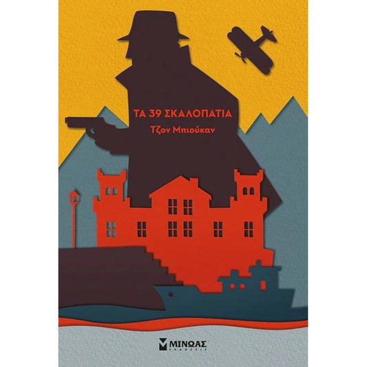 Τα 39 Σκαλοπάτια (The 39 Steps) - John Buchan