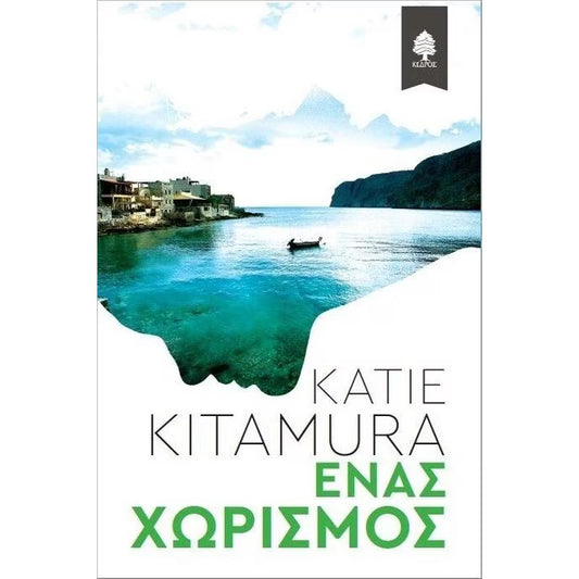 Ένας χωρισμός (A Separation) - Katie Kitamura
