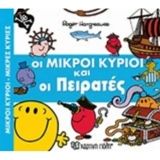 Οι Μικροί Κύριοι και οι Πειρατές - Mr Men Little Miss