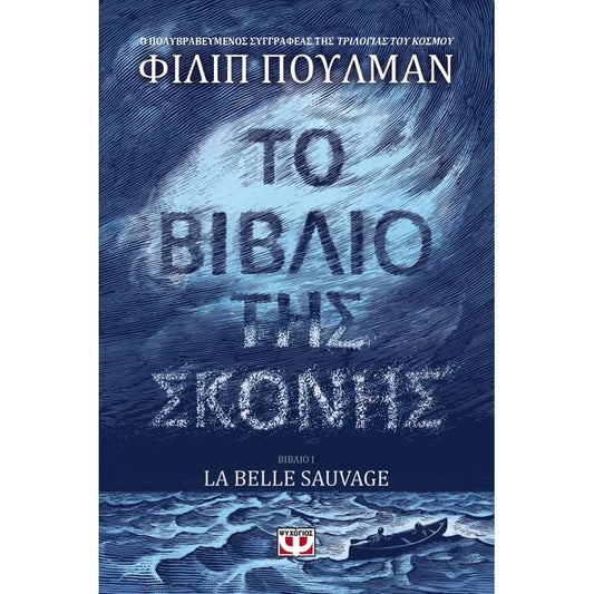 Το βιβλίο της σκόνης (The Book of Dust: La Belle Sauvage) - Philip Pullman