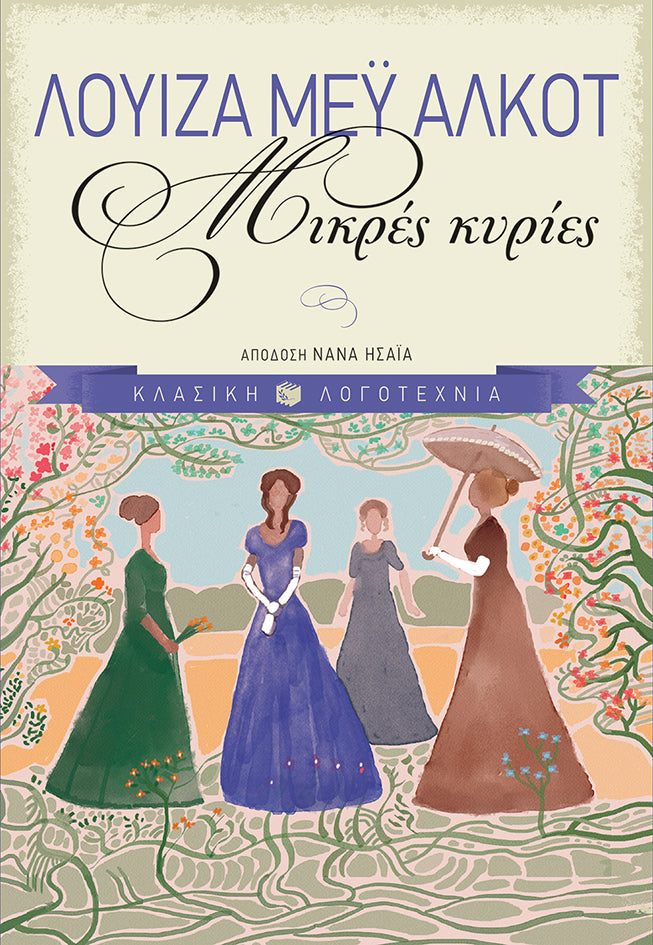 Μικρές κυρίες (Little Women) - Louisa-May Alcott