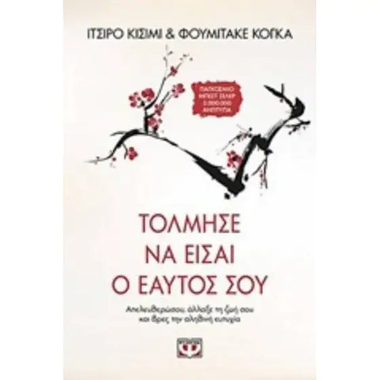 Τόλμησε να είσαι ο εαυτός σου - The Courage To Be Disliked -