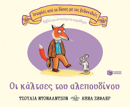 Οι κάλτσες του αλεπουδίν - Fox's Socks -  Julia Donaldson