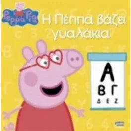 Peppa Pig - Η Πέππα βάζει γυλακια - First Glasses