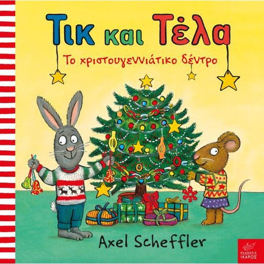 Τικ και Τέλα- Το χριστουγεννιάτικο δέντρο - Pip and Posy: The Christmas Tree
