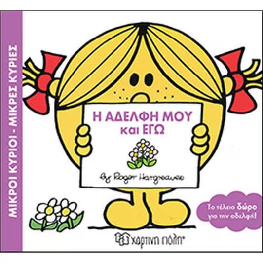 Μικροί Κύριοι Μικρές Κυρίες - Η αδελφή μου και εγώ - Mr Men Little Miss