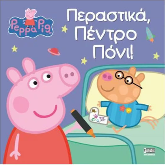 Peppa Pig - Περαστικά, Πέντρο Πόνι!  - Goes To Hospital