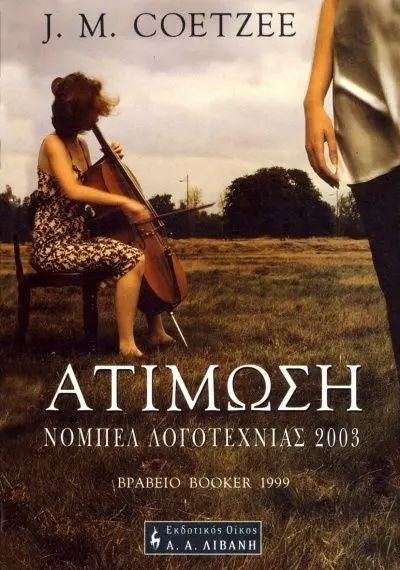 Ατίμωση (Disgrace) - J. M. Coetzee