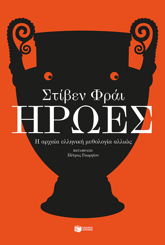 Ήρωες (Heroes) - Stephen Fry