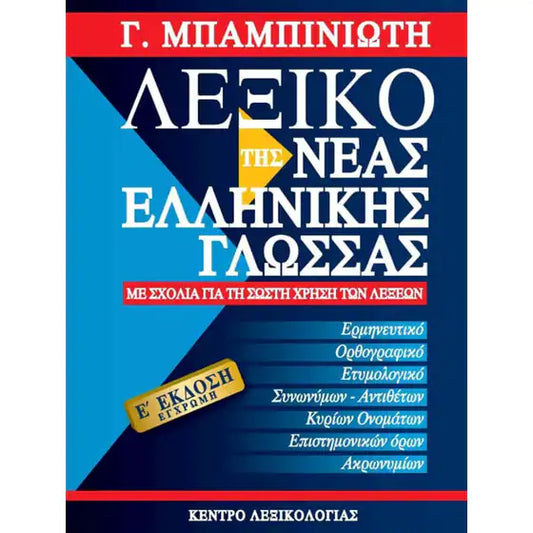 Lexico Tis Neas Ellenikes Glossas - Babiniotis  - Λεξικό της νέας ελληνικής γλώσσας