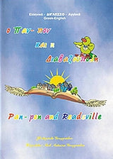 Pan-Pon and Readsville - Ο Παν-πον και η Διαβαζούπολη - Greek and English