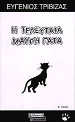 Η ΤΕΛΕΥΤΑΙΑ ΜΑΥΡΗ ΓΑΤΑ - Eugenios Trivizas - Oi Teleutaia Mavri Yata