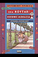 ΕΝΑ ΚΟΥΤΑΒΙ ΝΟΙΩΘΕΙ ΜΟΝΑΞΙΑ