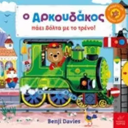 Bizzie Bear - Ο Αρκουδάκος πάει βόλτα με το τρένο - Benji Davies - Train Driver
