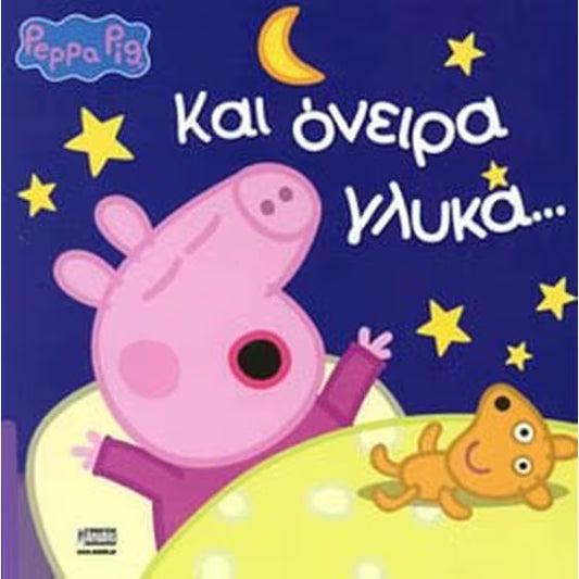 Peppa pig - Kαι όνειρα γλυκά - Goodnight Peppa